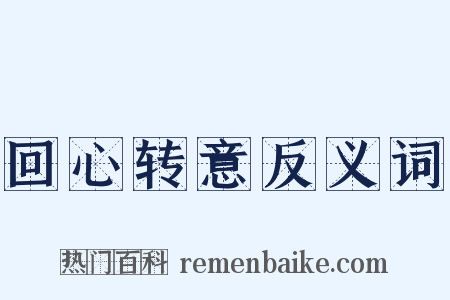 回心转意反义词是什么意思的图片
